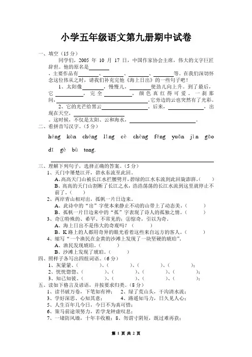 小学五年级语文第九册期中试卷