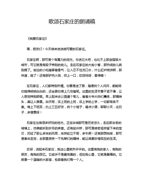歌颂石家庄的朗诵稿