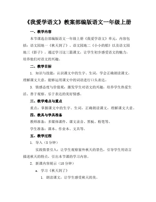 《我爱学语文》教案部编版语文一年级上册