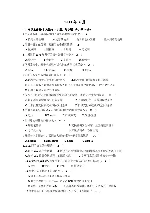 00913电子商务与金融2011.4历年真题