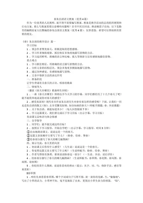 春朱自清语文教案(优秀4篇)