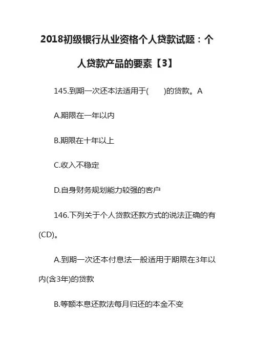 2018初级银行从业资格个人贷款试题：个人贷款产品的要素【3】