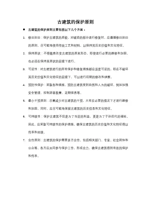 古建筑的保护原则