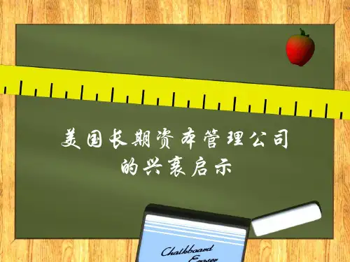美国长期资本管理公司的兴衰启示
