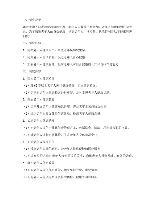 医院对老人的健康管理制度