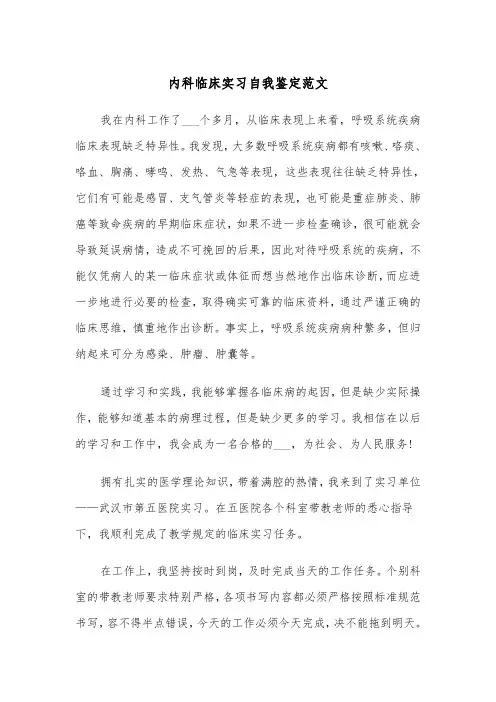 内科临床实习自我鉴定范文（二篇）