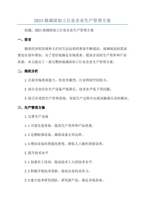 2024玻璃深加工行业企业生产管理方案