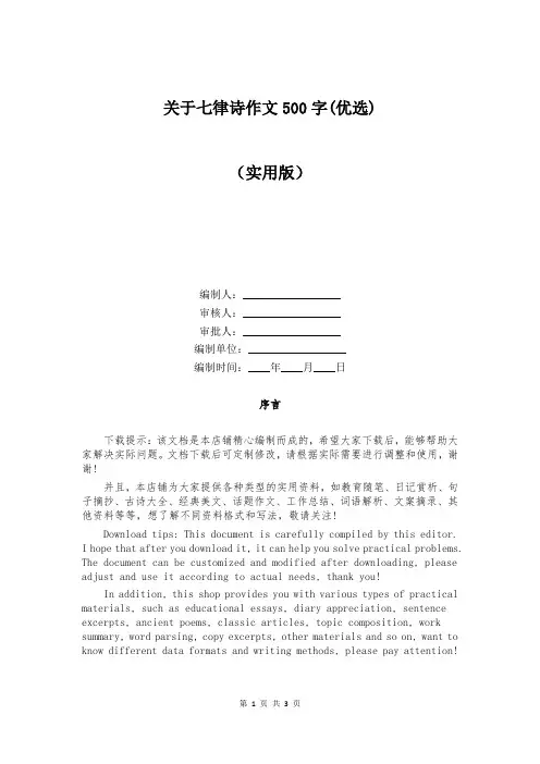 关于七律诗作文500字(优选)