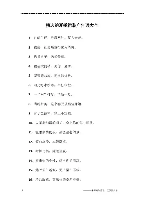 精选的夏季裙装广告语大全