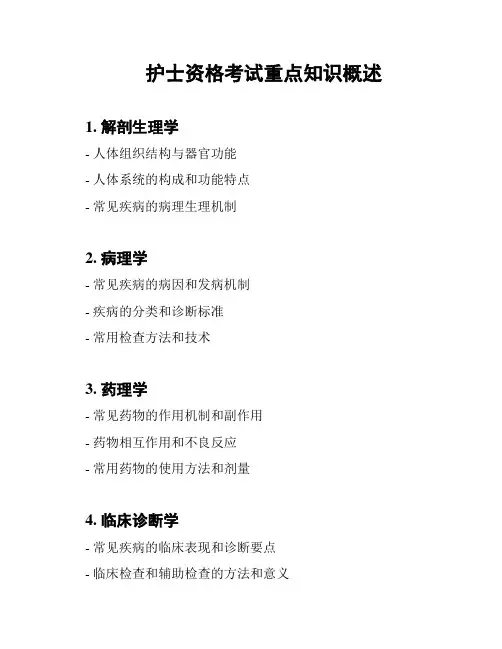 护士资格考试重点知识概述