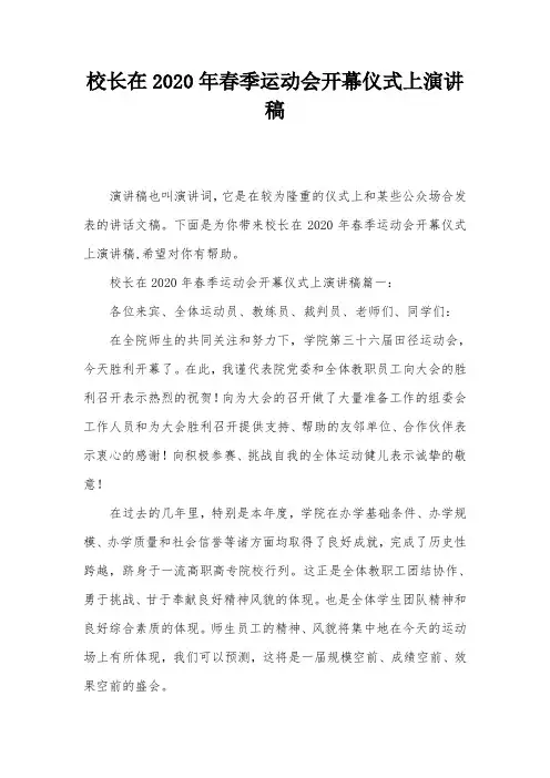 校长在2020年春季运动会开幕仪式上演讲稿