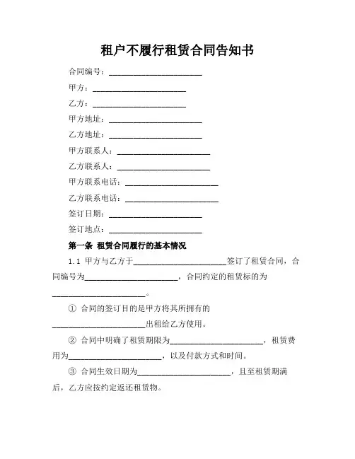 租户不履行租赁合同告知书
