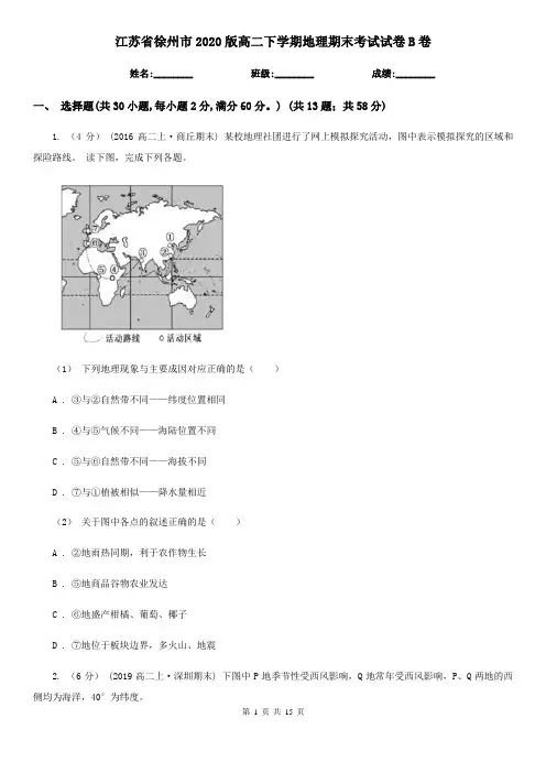 江苏省徐州市2020版高二下学期地理期末考试试卷B卷