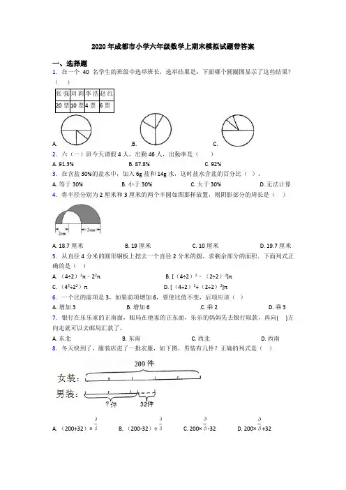 2020年成都市小学六年级数学上期末模拟试题带答案