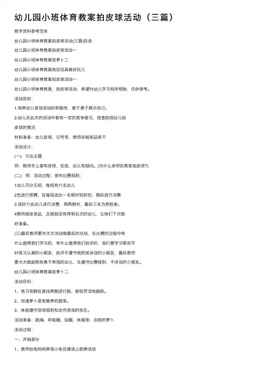 幼儿园小班体育教案拍皮球活动（三篇）