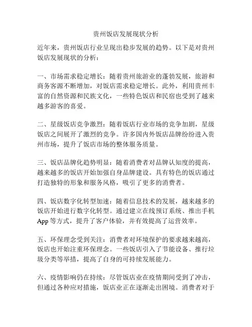 贵州饭店发展现状分析