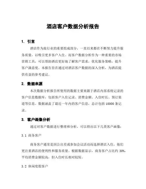 酒店客户数据分析报告