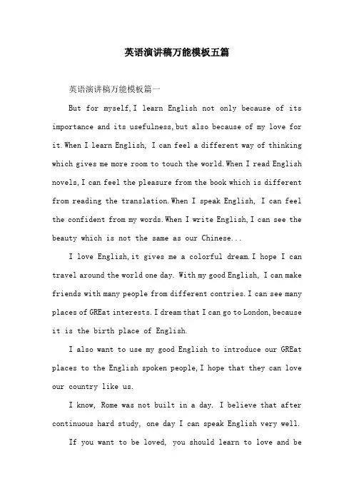 英语演讲稿万能模板五篇 2