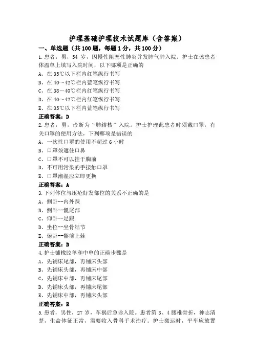 护理基础护理技术试题库(含答案)