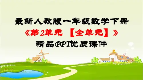 最新人教版一年级数学下册《第2单元20以内的退位减法【全单元】》优质PPT公开课件