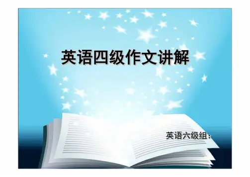 英语四级作文讲解(高分必备)