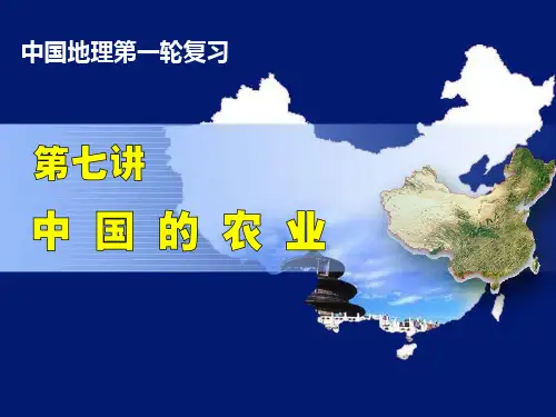 高中地理中国地理第一轮复习中国的农业[1]