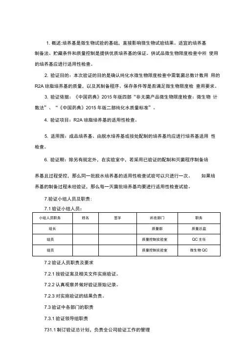 纯化水需氧菌总数计数用培养基适用性检查验证方案