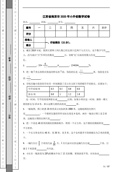 江苏省南京市2020年小升初数学试卷