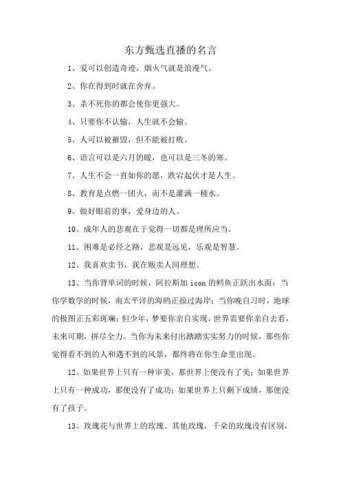 东方甄选直播的名言