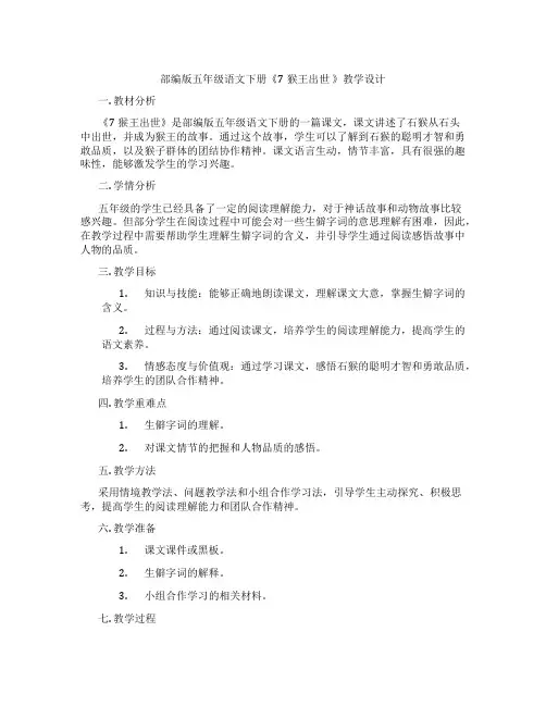 部编版五年级语文下册《7猴王出世》教学设计