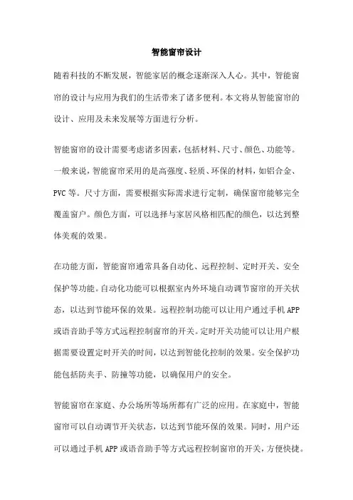 智能窗帘设计 