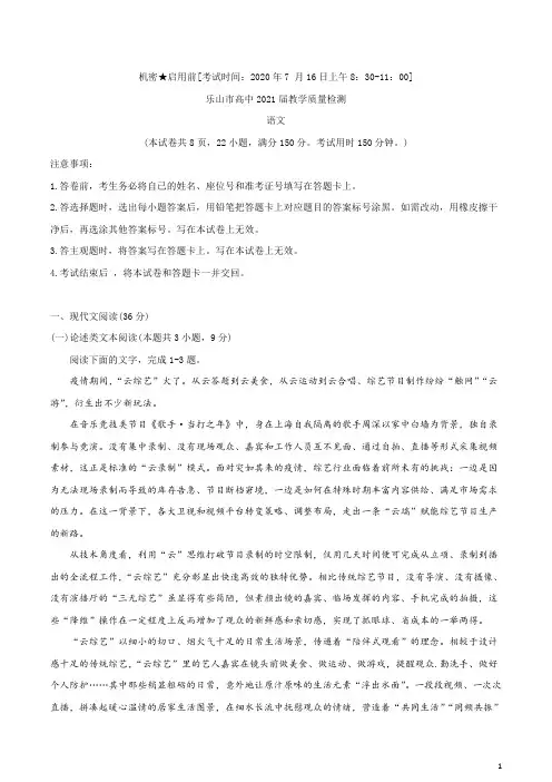 四川省乐山市2019-2020学年高二下学期期末考试语文试题含答案