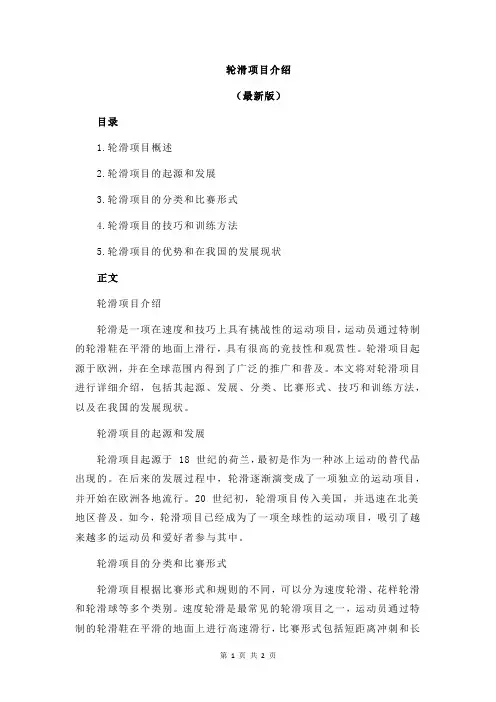 轮滑项目介绍