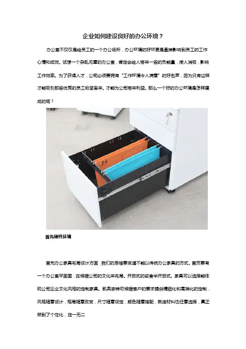 企业如何建设良好的办公环境