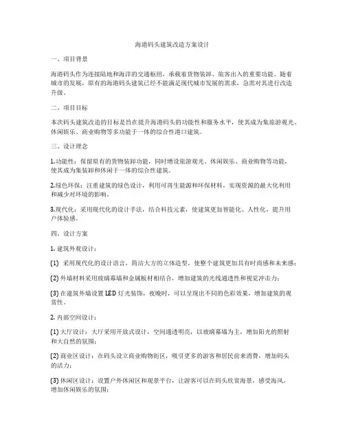 如何做海港码头建筑改造方案设计