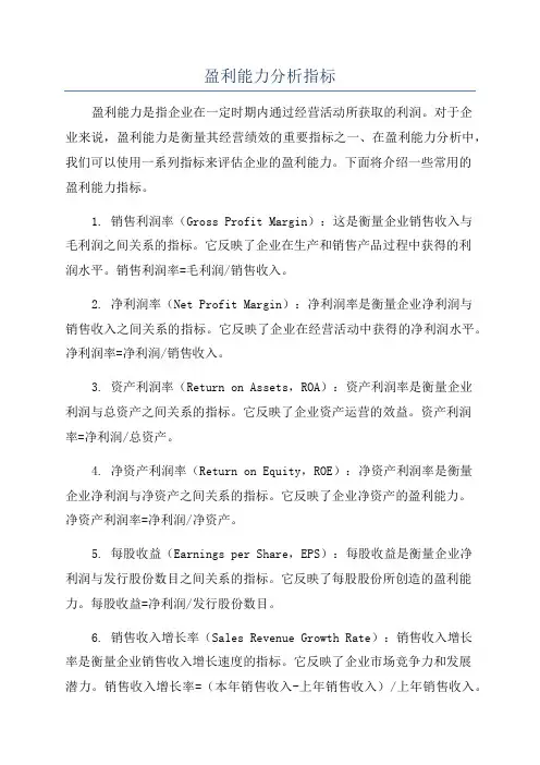 盈利能力分析指标