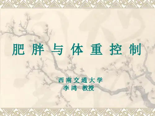 肥胖及体重控制西南交通大学李鸿