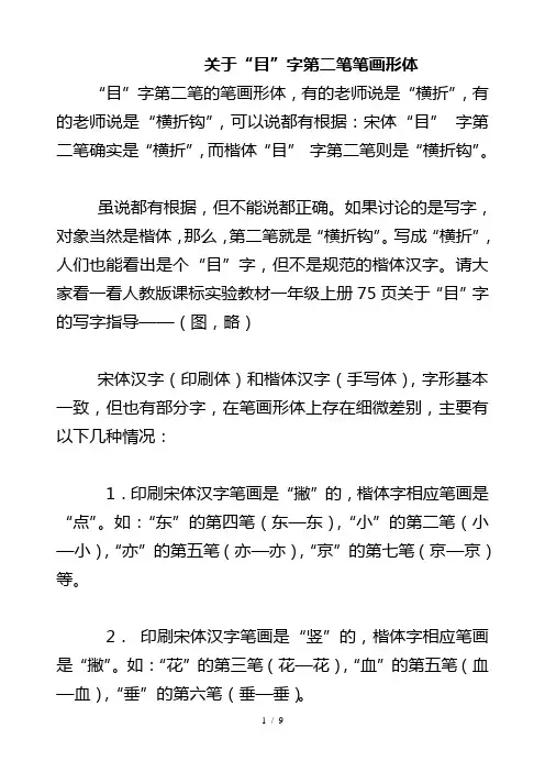 上册生字笔画笔顺“口目”笔横折和横折钩区别规律