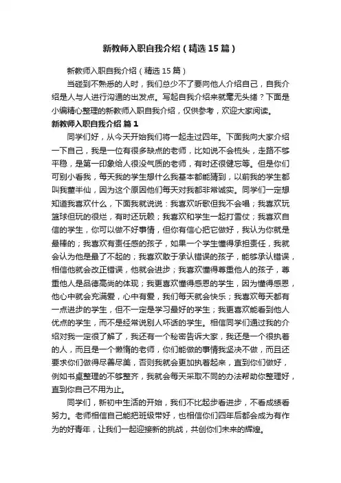 新教师入职自我介绍（精选15篇）