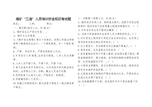 煤矿“三违”人员培训安全知识考试题