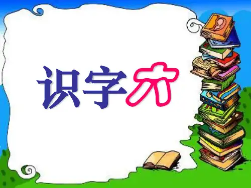 语文二年级上人教新课标 识字六 精品PPT教学课件