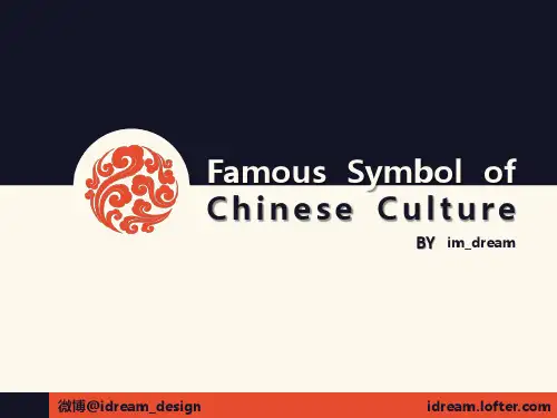 中国传统文化象征(英文介绍)