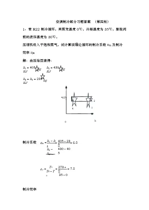 空气调节用制冷技术部分课后题与答案