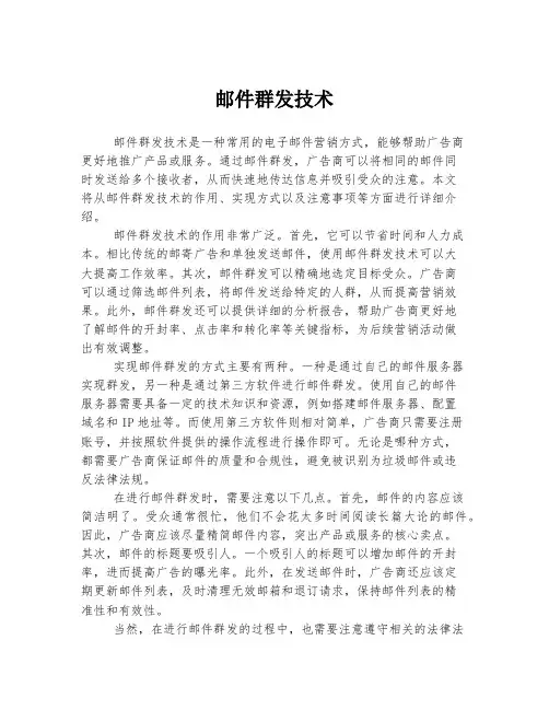 邮件群发技术