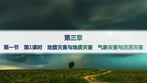 中图版高中地理必修第一册精品课件 第3章第1节 第1课时 地震灾害与地质灾害 气象灾害与洪涝灾害