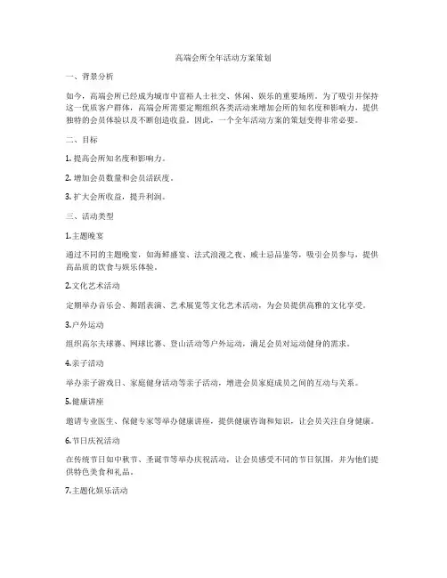 高端会所全年活动方案策划