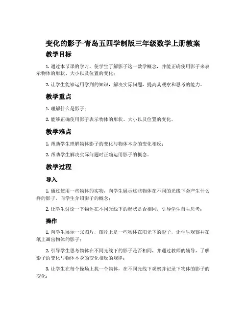 变化的影子-青岛五四学制版三年级数学上册教案