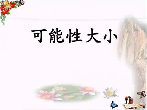 冀教版数学五年级上册第4单元《可能性》(可能性大小)教学课件