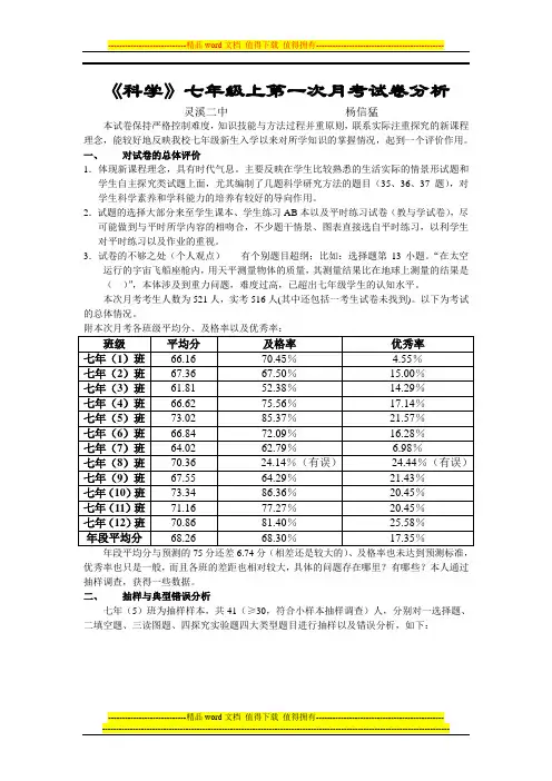 科学七年级上第一次月考试卷分析