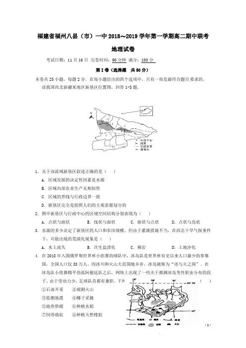 福建省福州八县一中2018-2019学年高二地理上学期期中试题(含答案)